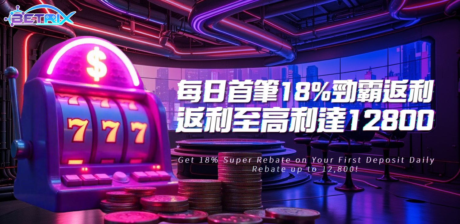 每日首筆18%勁霸返利 返利至高利達12800